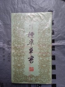 标准草书（一版一印）