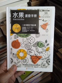 水果速查手册/美好生活典藏书系（精装）