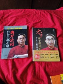 离开公司你什么都不是 ，本事是干出来的 打工牛人现身说法（两本合售）