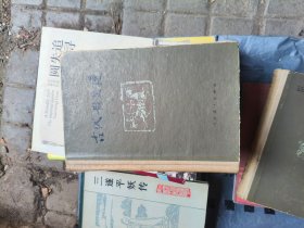 古代散文选 上册（精装）
