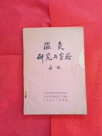 中医类  温灸研究与实验（油印本 ）