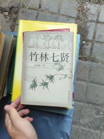 竹林七贤