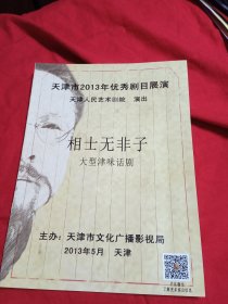 节目单收藏：相士无非子大型津味话剧（林希，王继世，张艳秋签名）