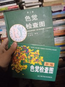 新编色觉检查图 （精装）