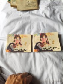 连环画： 茶花女（上下）新印的