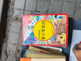 科学画库：答小学生问 （精装）