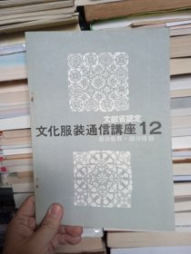 服装类：文化服装通信讲座12 部分裁剪 部分缝制