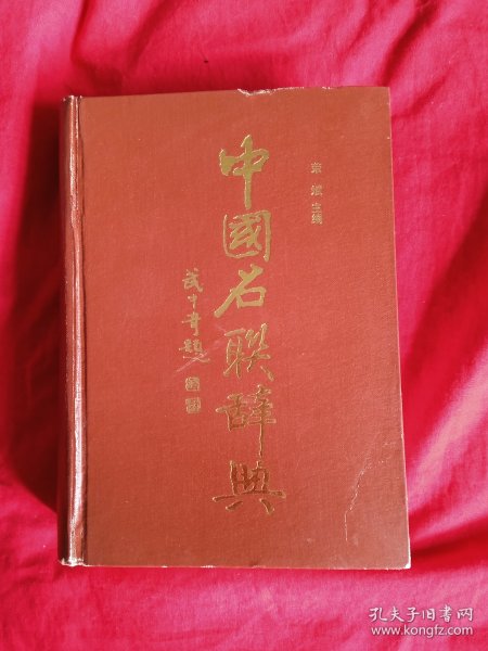 中国名联辞典 （精装）