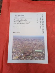 历史性城镇景观方法的运用：从实践者的视角