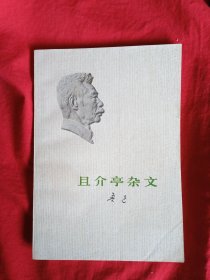 鲁迅作品单行本-----且介亭杂文