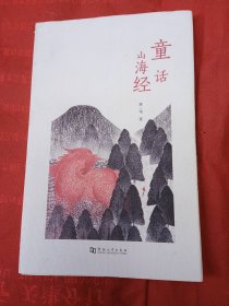 童话山海经