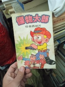 漫画类：怪物太郎—-—怪兽西部片