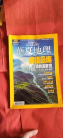 华夏地理（2008年11月号 总第77期·终极云南）