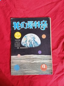 我们爱科学 1983 4