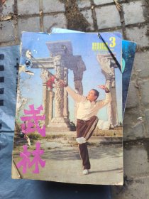 武林 1982 3，1983 4,1983 5,1983 6，中华武魂 1983 2