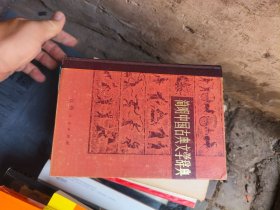 简明中国古典文学辞典（精装）