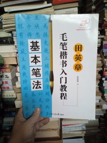 书法字帖类：.田英章毛笔楷书入门教程 基本笔法