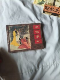 连环画： 东窗事发 (新印的)