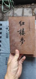 中国古典文学丛书：红楼梦 （中）