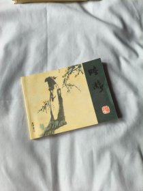 连环画： 陆游 (新印的)