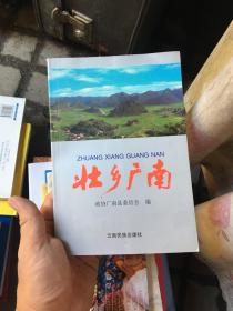 .壯鄉(xiāng)廣南
