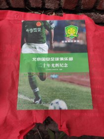 北京国安足球俱乐部二十年光辉纪念