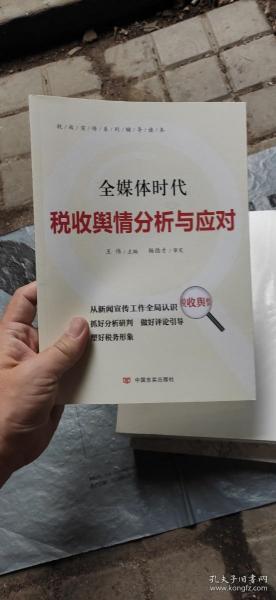 全媒体时代税收舆情分析与应对.