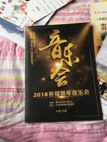 节目单收藏： 2018祈福新年音乐会