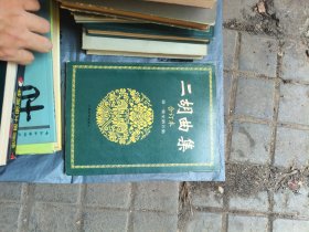 二胡曲集 合订本 第一至第五集
