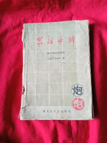 象棋中锋 顺炮手全局研究（一版一印）