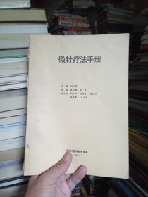 中医类： 微针疗法手册 （微针疗法穴位的定位与主治，人中穴的定位与主治，头穴的定位与主治，面穴的定位与主治，眼穴的定位与主治，鼻穴的定位与主治等等）