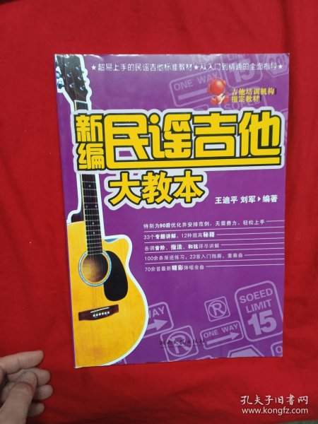 新编民谣吉他大教本 （33个专题讲解，12种提高秘籍，各调音阶，指法，和旋详尽讲解，100余条渐进练习，23首入门独奏，重奏曲，70余首最新精彩弹唱金曲）