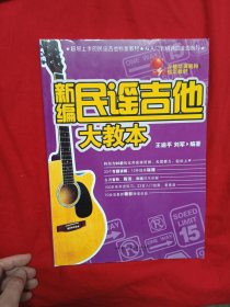 新编民谣吉他大教本 （33个专题讲解，12种提高秘籍，各调音阶，指法，和旋详尽讲解，100余条渐进练习，23首入门独奏，重奏曲，70余首最新精彩弹唱金曲）