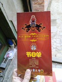 节目单：第二节届平杯中国京剧小票友邀请赛