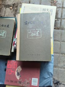 古代散文选 中册（精装）