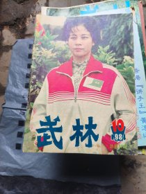 武林 1984 10 （常式太极拳创始人常云阶先生，江南船拳，二堂泰拳，六合随谈，鲁智深醉拳，浅谈嵩山少林拳术之眼法）