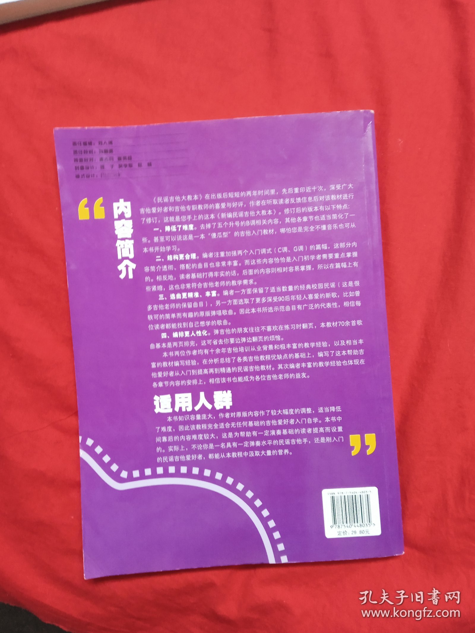 新编民谣吉他大教本 （33个专题讲解，12种提高秘籍，各调音阶，指法，和旋详尽讲解，100余条渐进练习，23首入门独奏，重奏曲，70余首最新精彩弹唱金曲）