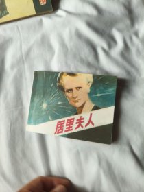 连环画： 居里夫人 (新印的)