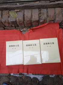 胡锦涛文选 全三卷（全新没开封）