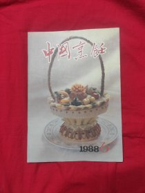 中国烹饪 1988 6（有毒鱼类及其烹饪处理，话说素菜，惠宾饭庄名菜谱，内蒙古风味佳肴五种，全奶宴，点心与面点，王世襄广济寺就斋记，绍兴霉菜说略，拔丝葡萄及拔丝冰淇淋，制作鸡豆花的关键，包炸技法要领，四川广元蒸凉面，）