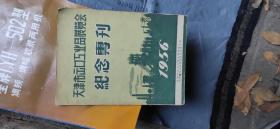 天津市出口工业品展览会纪念专刊 .1956年