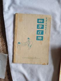 中医类：按摩疗法（天津赤脚医生增刊）