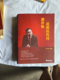 廉律师说股权代持.
