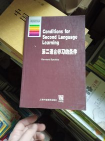 第二语言学习的条件