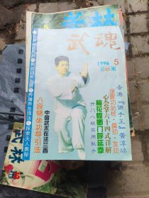 武魂 1996 5