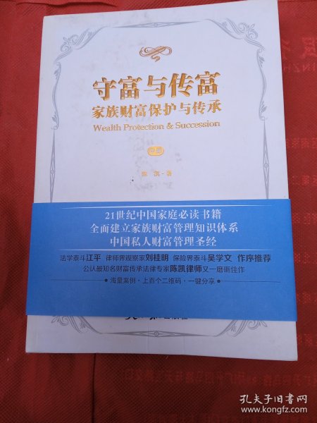 守富与传富 : 家族财富保护与传承 （中册）书口刷金