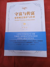 守富与传富 : 家族财富保护与传承 （中册）书口刷金