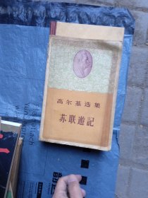 苏联游记（高尔基选集）60年一版一印.