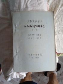 中医类：小品方辑校 （初稿）郭霭春指导高文柱（79届研究室毕业论文）