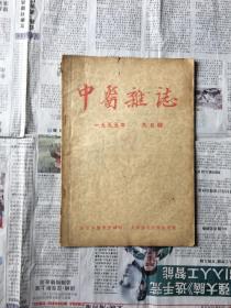 中医杂志 1955 9